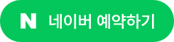 네이버예약