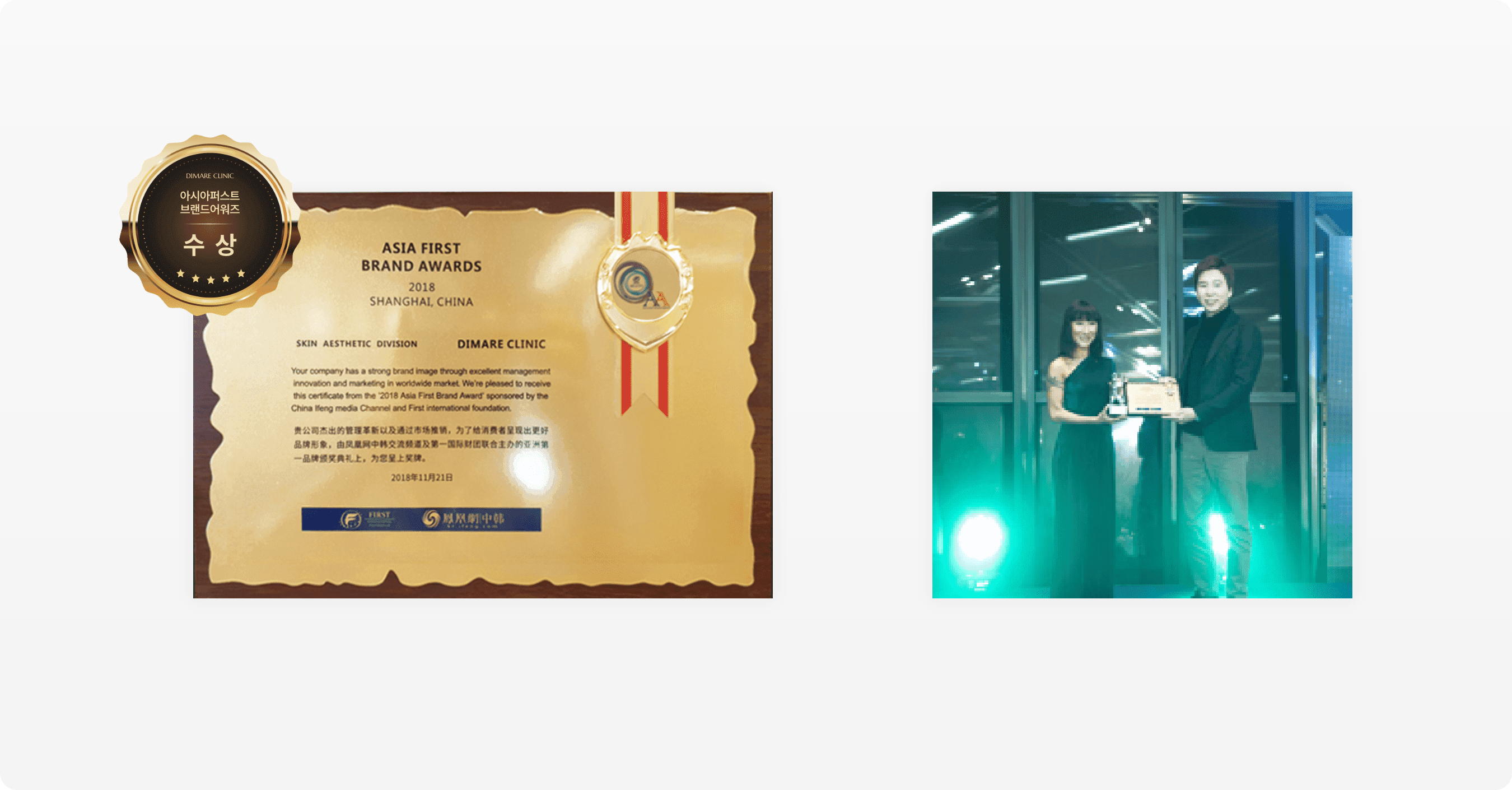 2018 아시아 퍼스트 브랜드 어워즈 수상, DIMARE CLINIC 수상 인증서와 시상식에서 상패를 전달받는 장면