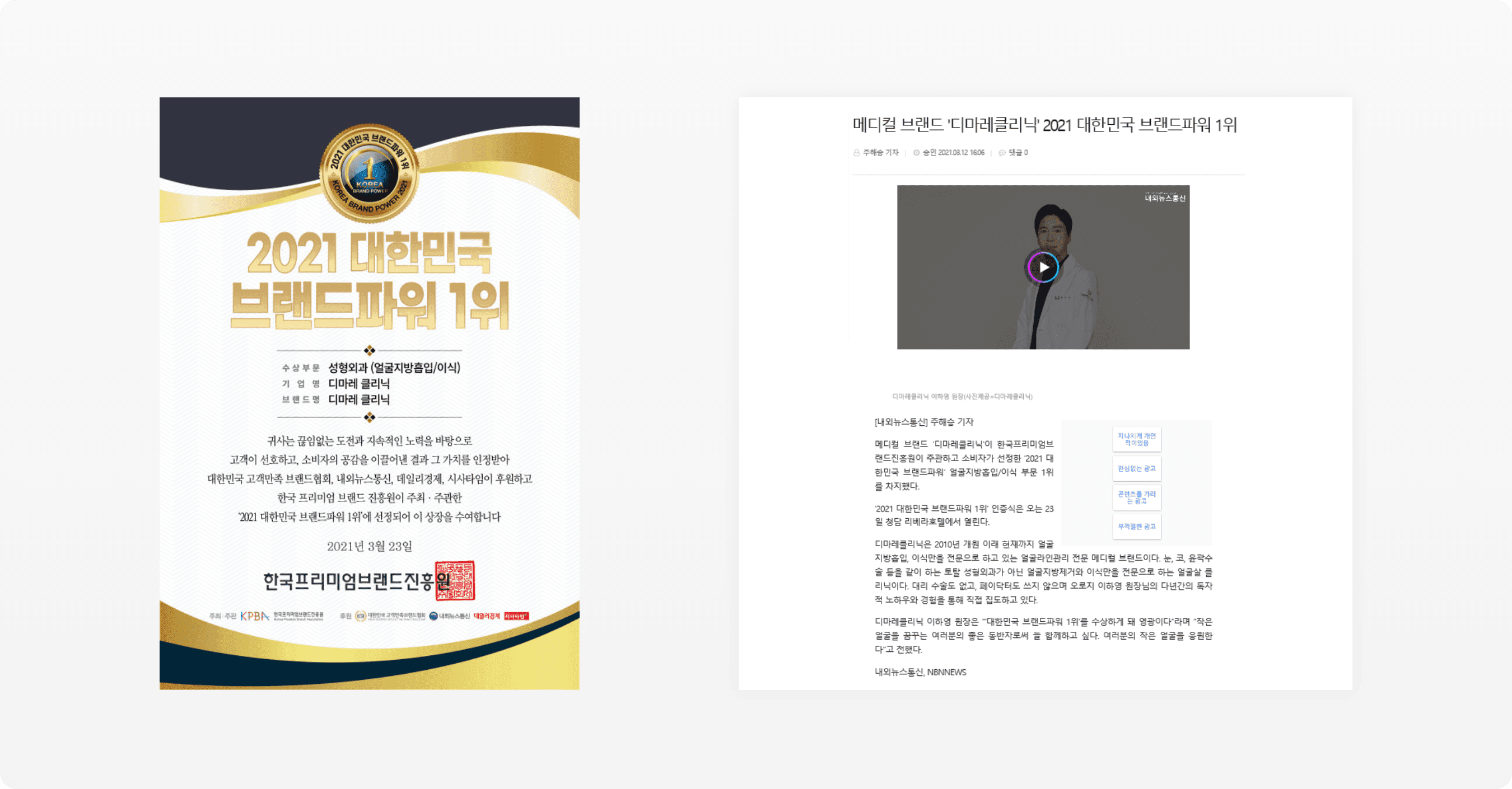 한국프리미엄브랜드진흥원 얼굴지방흡입·이식 부문 ‘2021 대한민국 브랜드파워 1위’ 수상, 인증서와 기사 화면