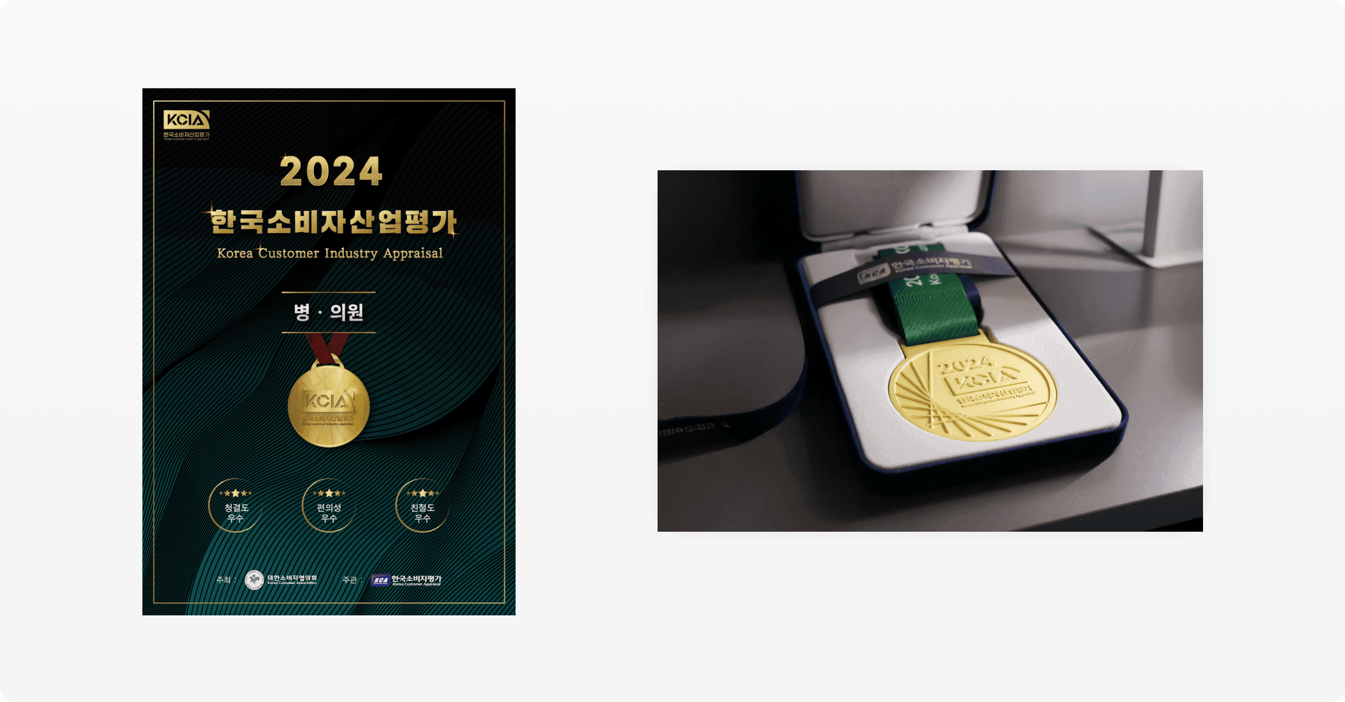 2024 KCIA 한국소비자산업평가 우수 병·의원 선정 소개, 인증서 이미지와 케이스에 담긴 메달 실물 사진