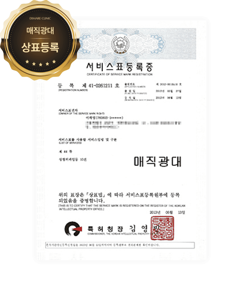 매직광대 서비스표등록증, 옆광대와 45도 광대를 부드럽게 정리하는 디마레 고유 시술 명칭 상표권 증명