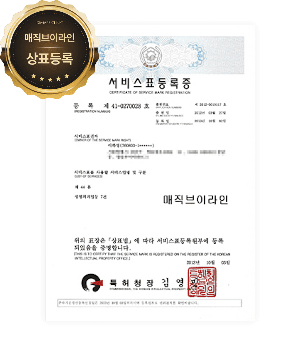 매직브이라인 서비스표등록증, 하안면 지방과 턱선 구조를 고려한 윤곽 설계 시술 명칭의 독점 권리 증명