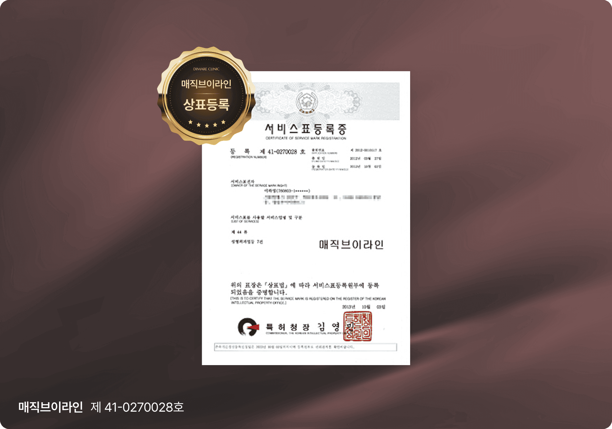 매직브이라인 서비스표등록증, 턱선의 부피를 줄이고 조직을 밀착시켜 정교한 V라인을 완성하는 디마레 이중턱 지방흡입 고유 상표권