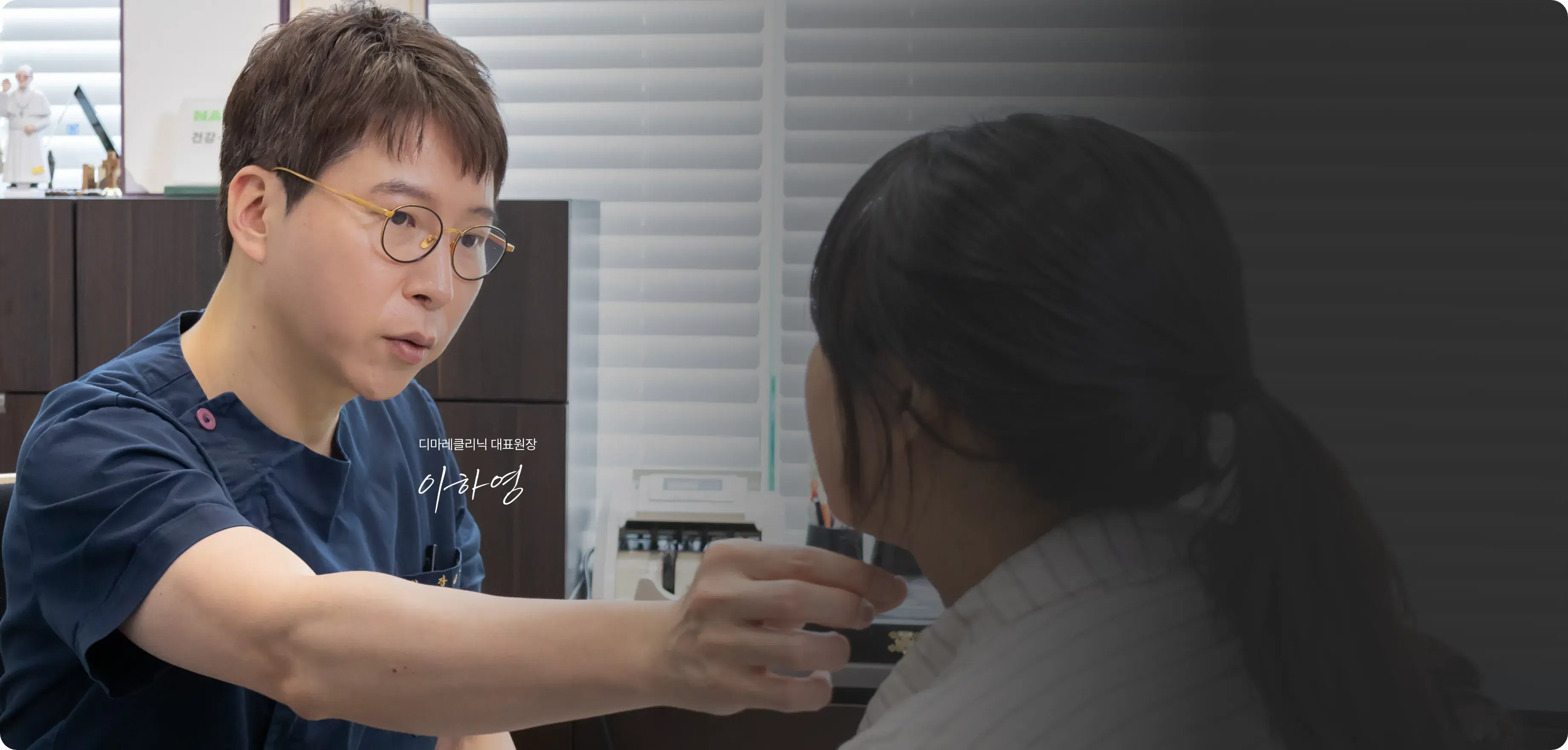 디마레클리닉 이하영 원장 상담 이미지