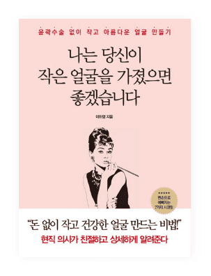 이하영 원장 저서, '나는 당신이 작은 얼굴을 가졌으면 좋겠습니다' 표지