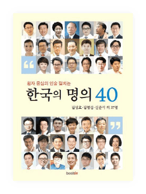 이하영 원장 공동 집필, '한국의 명의 40 - 지방이식 편' 도서