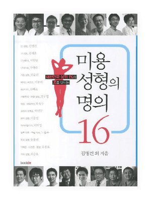 미용성형의 명의 16인 선정, 이하영 원장 집필 도서