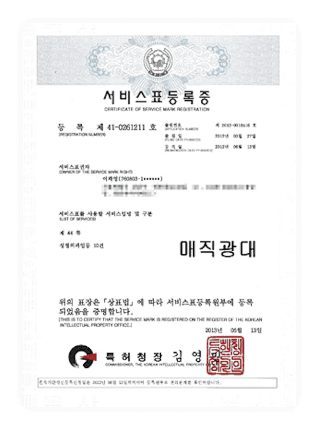 디마레클리닉 서비스표등록증, 매직광대 시술 명칭에 대한 상표권 및 독점적 권리 증명서