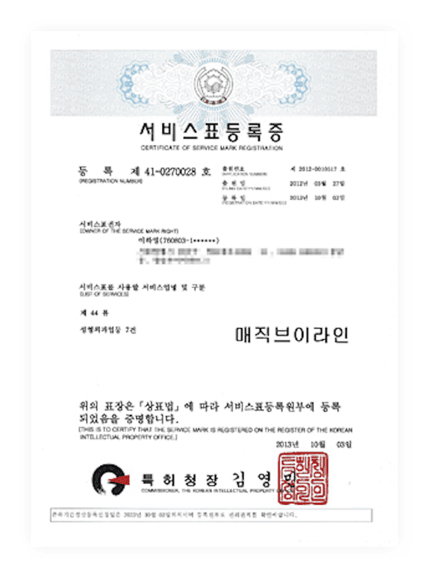 디마레클리닉 서비스표등록증, 매직브이라인 시술 명칭에 대한 상표권 및 독점적 권리 증명서