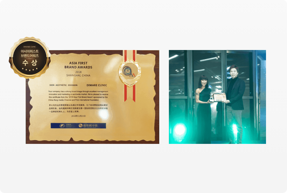 2018 아시아 퍼스트 브랜드 어워즈 수상, DIMARE CLINIC 수상 인증서와 시상식에서 상패를 전달받는 장면