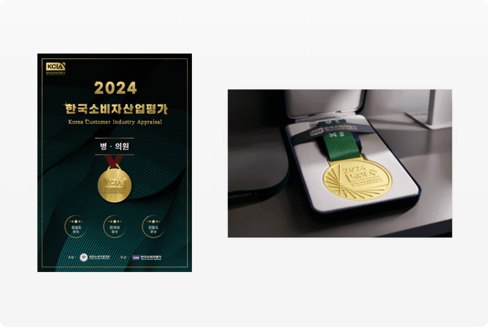 2024 KCIA 한국소비자산업평가 우수 병·의원 선정 소개, 인증서 이미지와 케이스에 담긴 메달 실물 사진