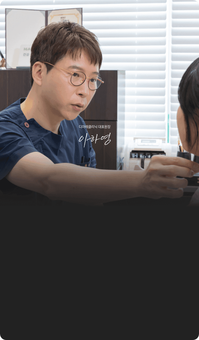 디마레클리닉 이하영 원장 상담 이미지