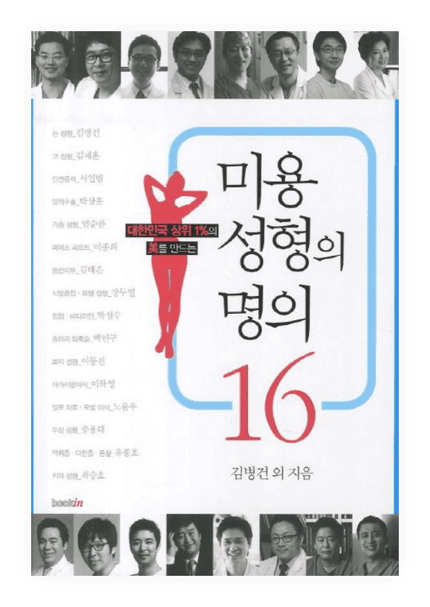 저서 「미용성형의 명의 16」 표지