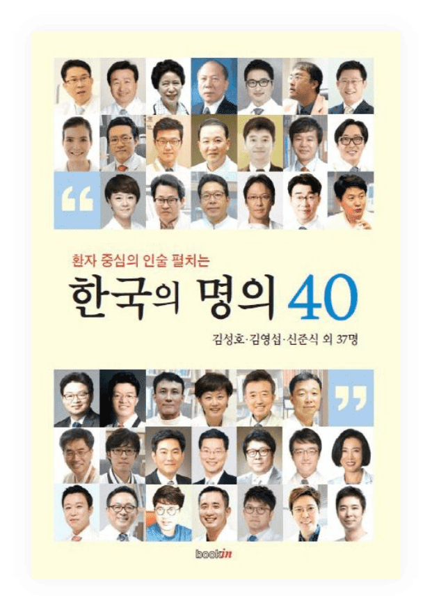 한국의 명의 40, 환자 중심의 인술을 펼치는 의사로 선정된 이하영 원장의 공동 저서