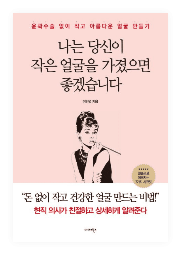 나는 당신이 작은 얼굴을 가졌으면 좋겠습니다, 이하영 원장이 집필한 돈 없이 작고 건강한 얼굴 만드는 비법서