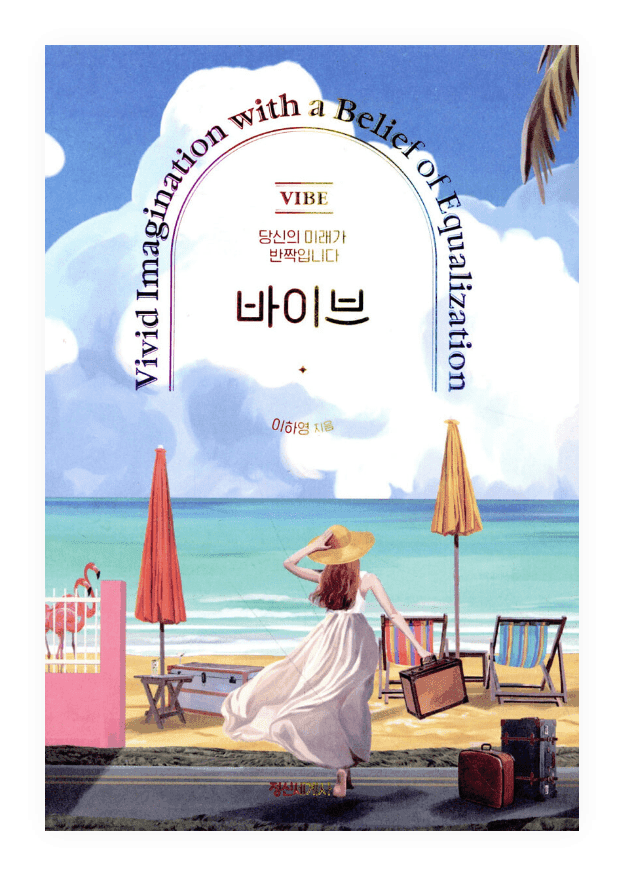 바이브(Vibe), 생생하게 상상하면 현실이 되는 원리를 담은 이하영 원장의 자기계발 베스트셀러