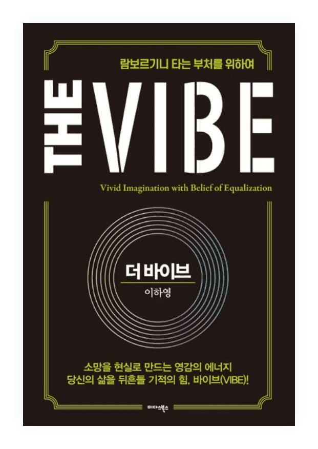 더 바이브(The Vibe), 소망을 현실로 만드는 몰입과 무의식의 힘에 관한 이하영 원장 집필 도서
