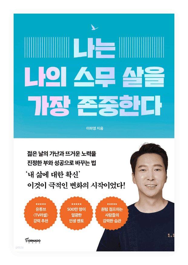 나는 나의 스무 살을 가장 존중한다, 이하영 원장의 자전적 에세이 및 청춘을 위한 위로와 조언