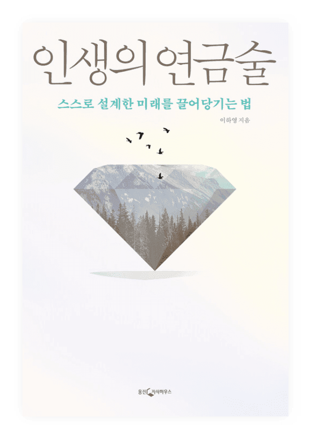 인생의 연금술, 스스로 설계한 미래를 끌어당기는 법을 담은 이하영 원장의 신간 도서 표지