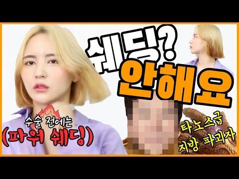 쉐딩 싹 다 버렸어요 이제 할 필요 없거든요